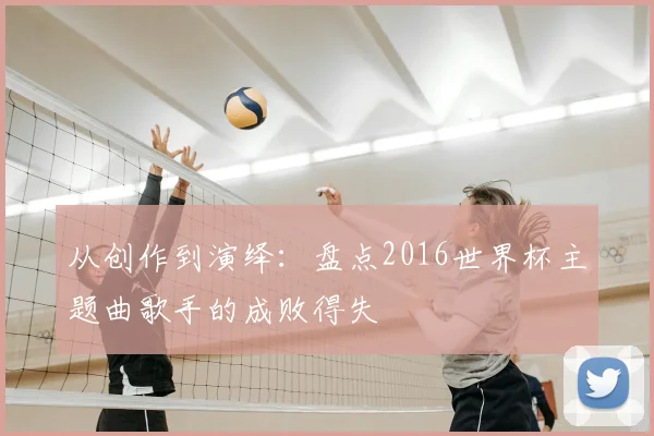 从创作到演绎：盘点2016世界杯主题曲歌手的成败得失
