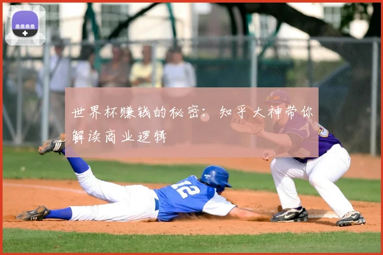 世界杯赚钱的秘密：知乎大神带你解读商业逻辑