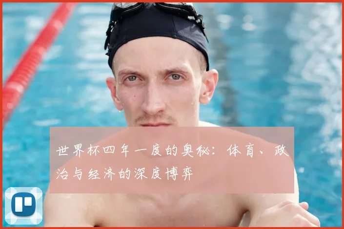 世界杯四年一度的奥秘：体育、政治与经济的深度博弈