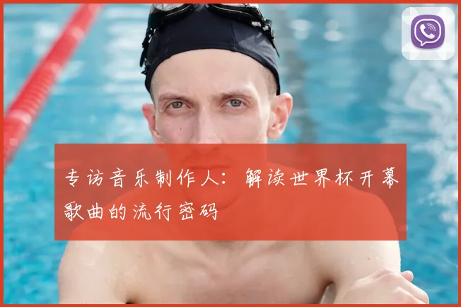 专访音乐制作人:解读世界杯开幕歌曲的流行密码