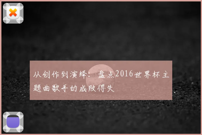 从创作到演绎：盘点2016世界杯主题曲歌手的成败得失